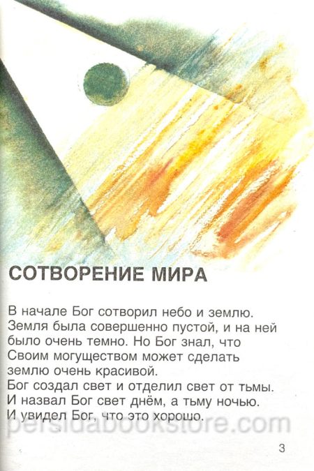 В начале. Том 1. Библейские рассказы для самых маленьких - Image 4