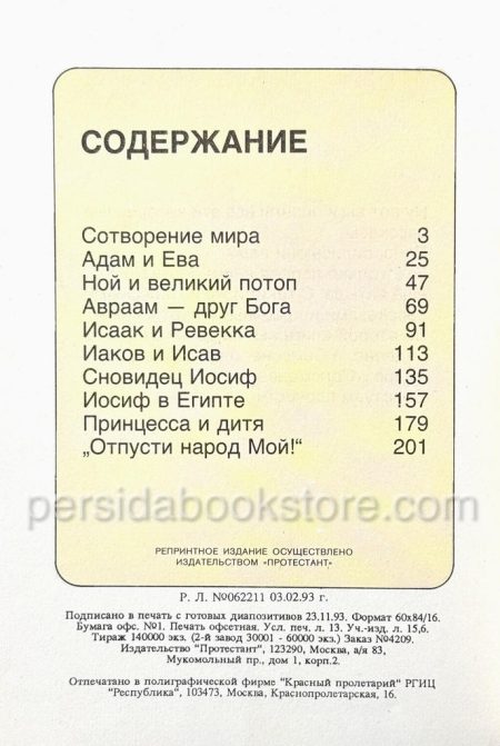 В начале. Том 1. Библейские рассказы для самых маленьких - Image 7