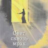 Свет сквозь мрак. Людмила Шторк - Image 2