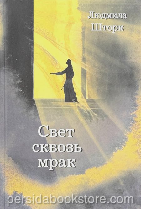 Свет сквозь мрак. Людмила Шторк - Image 2