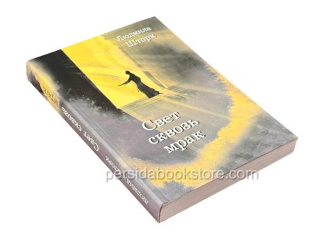 Свет сквозь мрак. Людмила Шторк - Image 3