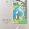 Пропавшие. Повесть. Кристина Рой - Image 2
