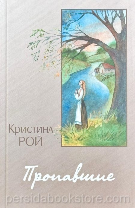 Пропавшие. Повесть. Кристина Рой - Image 2