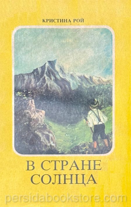 В стране солнца. Кристина Рой - Image 2