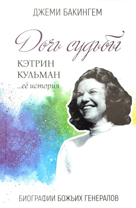 Дочь судьбы. Кэтрин Кульман и ее история - Image 3
