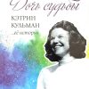 Дочь судьбы. Кэтрин Кульман и ее история - Image 2