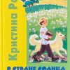 В стране солнца. Три друга. Кристина Рой - Image 2