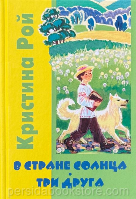 В стране солнца. Три друга. Кристина Рой - Image 2