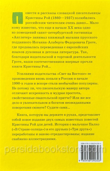 В стране солнца. Три друга. Кристина Рой - Image 7