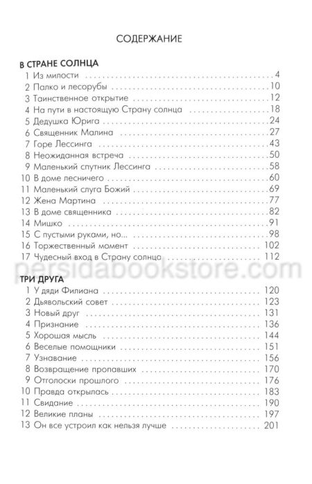 В стране солнца. Три друга. Кристина Рой - Image 4