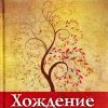 Хождение пред Богом. Лаврентий Воскресения. (брат Лоуренс) - Image 2