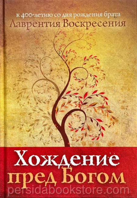 Хождение пред Богом. Лаврентий Воскресения. (брат Лоуренс) - Image 2