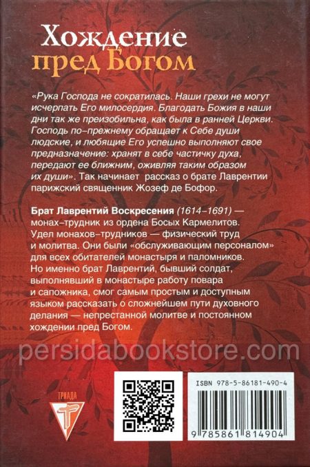 Хождение пред Богом. Лаврентий Воскресения. (брат Лоуренс) - Image 6