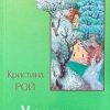 Мечтатели. Кристина Рой - Image 3