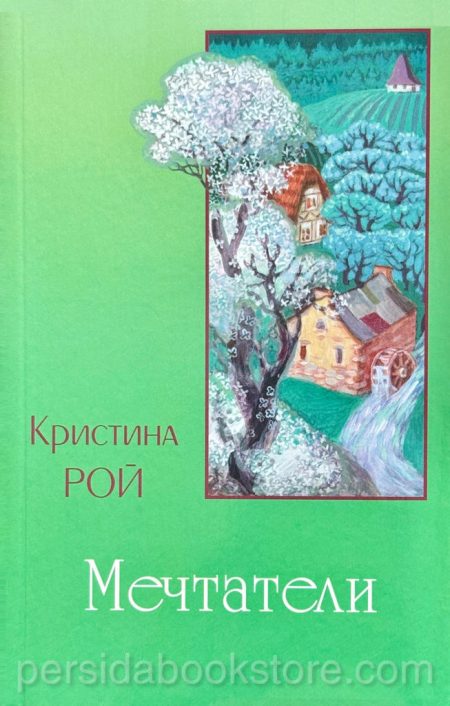 Мечтатели. Кристина Рой - Image 3