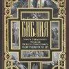 Библия неканоническая. Настольная. Подарочная. Иллюстрации Гюстава Доре - Image 6