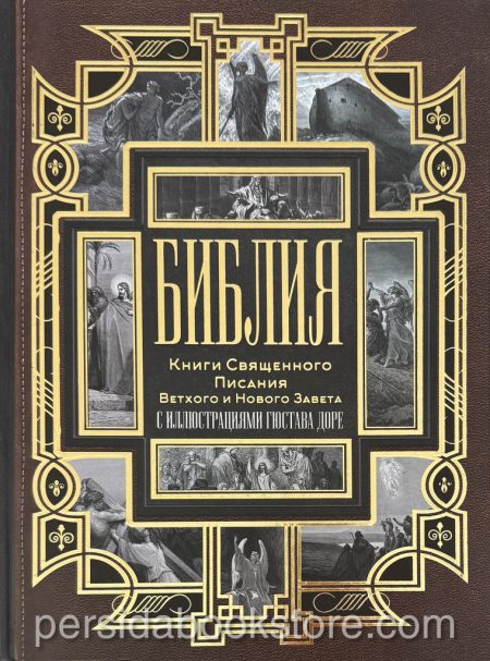 Библия неканоническая. Настольная. Подарочная. Иллюстрации Гюстава Доре - Image 6