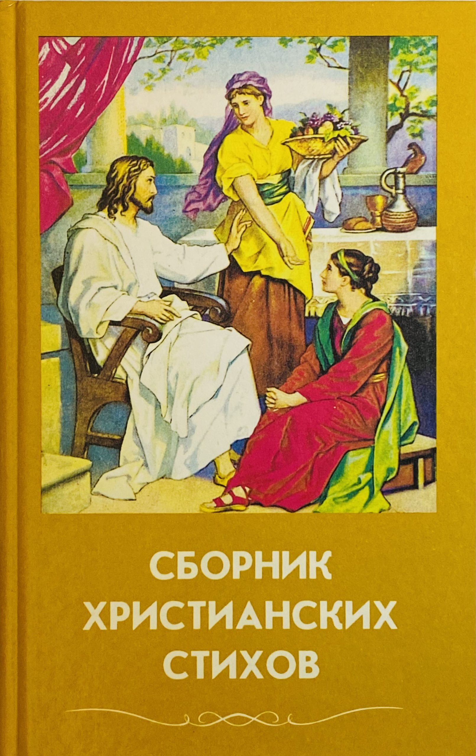 Христианский сборник. Сборник христианских стихов. Сборники стихов для детей христианские. Сборник христианских стихов том 4. Чистый источник сборник детских христианских стихов.