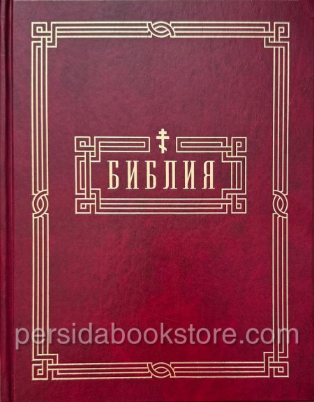 Библия неканоническая (полная) Большой формат. Настольная - Image 2
