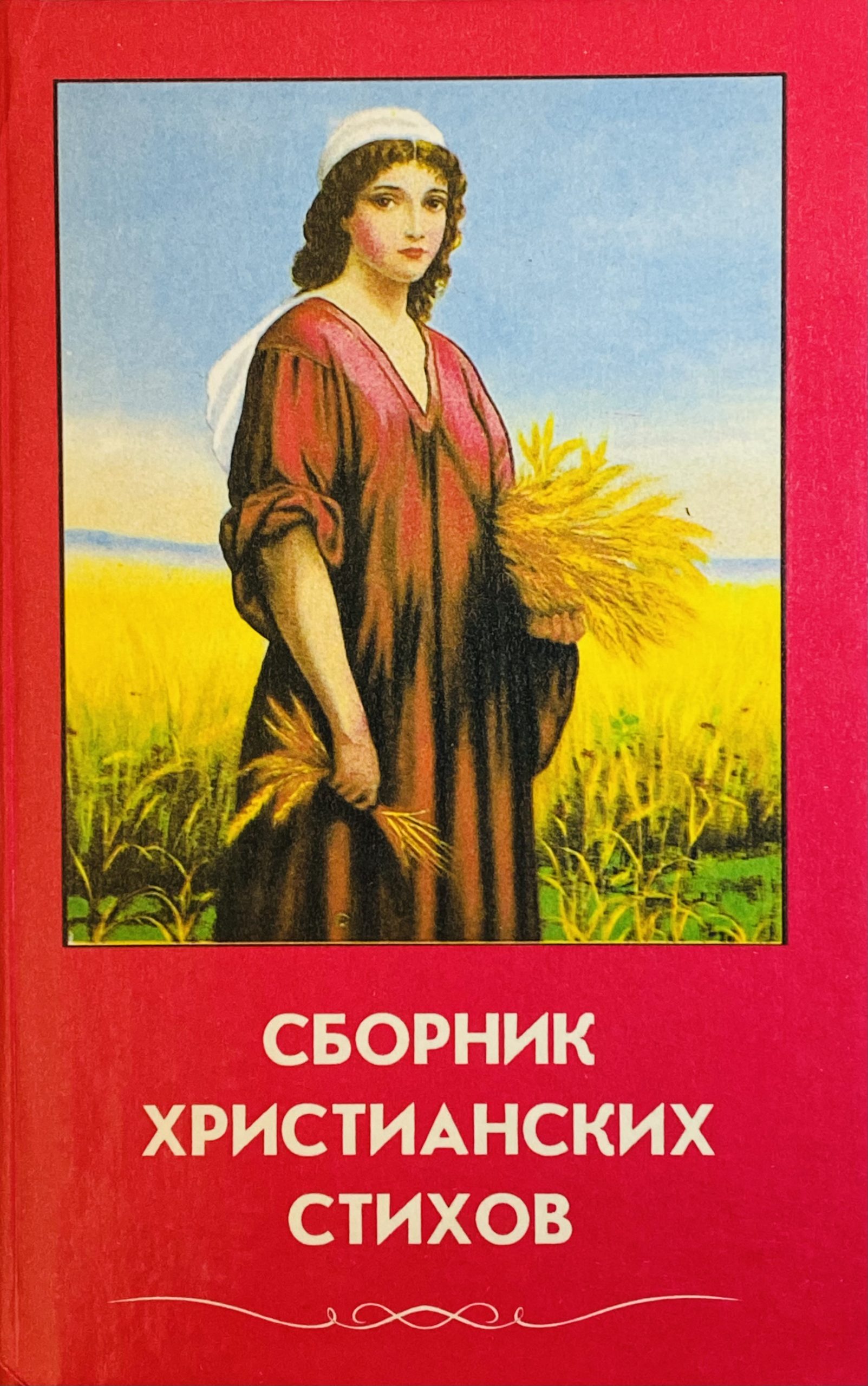 Христианский сборник