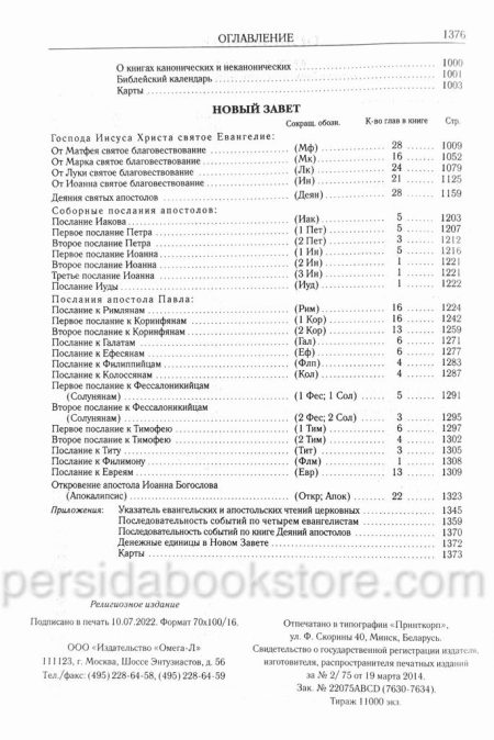 Библия неканоническая (полная) Большой формат - Image 7