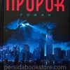 Пророк. Фрэнк Перетти - Image 2