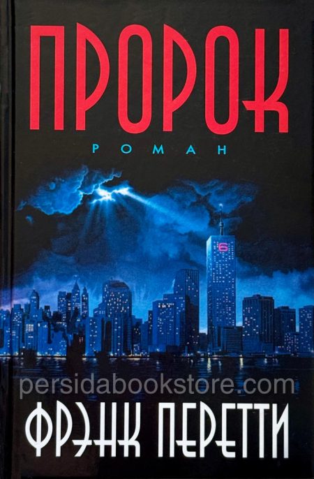 Пророк. Фрэнк Перетти - Image 2