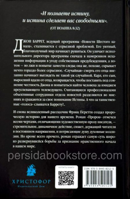 Пророк. Фрэнк Перетти - Image 6