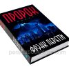 Пророк. Фрэнк Перетти - Image 3