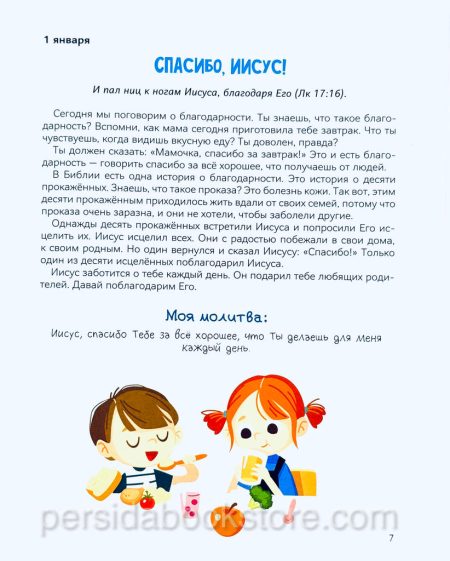 Хочу быть как Иисус. Ежедневные чтения для детей - Image 5