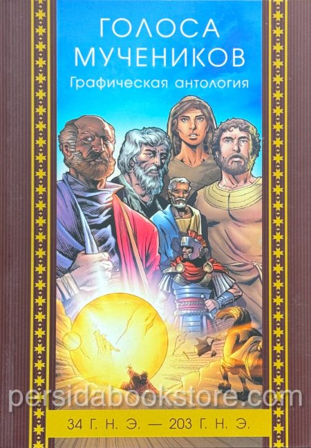Голоса мучеников. Графическая антология 34 г.н.э. до 203 г.н.э. - Image 2