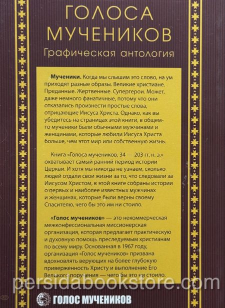 Голоса мучеников. Графическая антология 34 г.н.э. до 203 г.н.э. - Image 4
