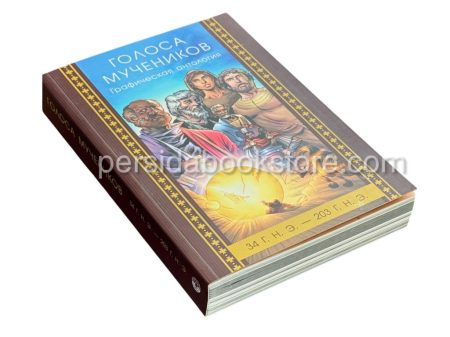 Голоса мучеников. Графическая антология 34 г.н.э. до 203 г.н.э. - Image 3