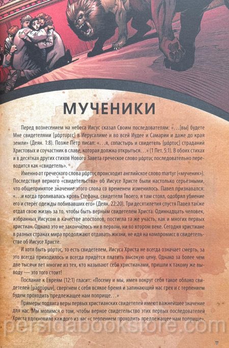 Голоса мучеников. Графическая антология 34 г.н.э. до 203 г.н.э. - Image 5