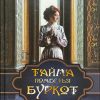 Тайна поместья Буркот. Хесба Стреттон - Image 2