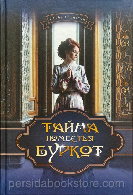 Тайна поместья Буркот. Хесба Стреттон - Image 2