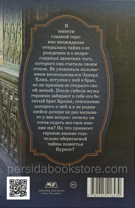 Тайна поместья Буркот. Хесба Стреттон - Image 7