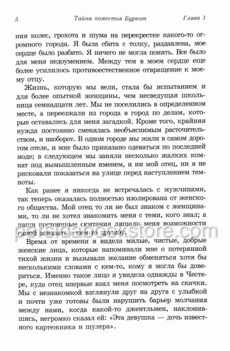 Тайна поместья Буркот. Хесба Стреттон - Image 6