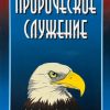 Пророческое служение. Рик Джойнер - Image 2