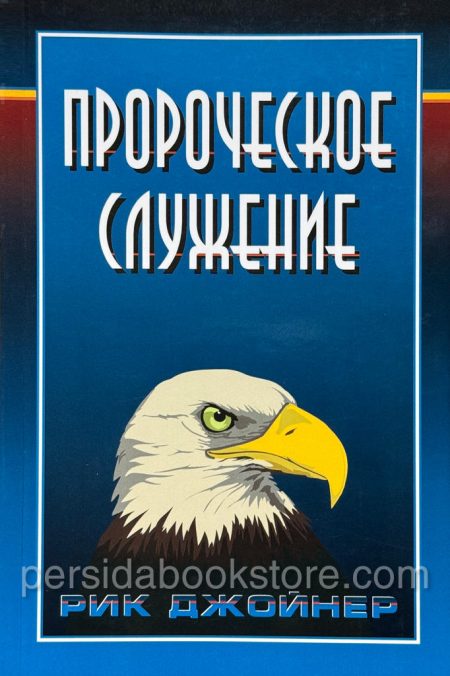 Пророческое служение. Рик Джойнер - Image 2