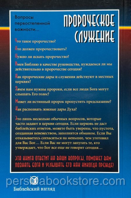 Пророческое служение. Рик Джойнер - Image 9