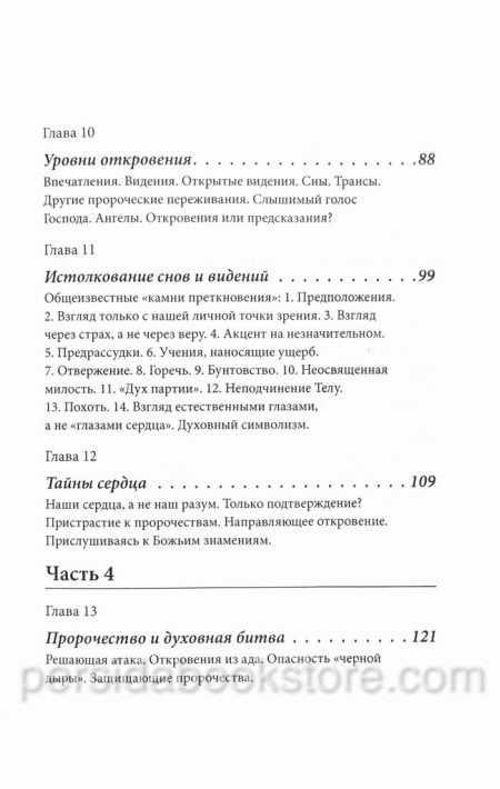 Пророческое служение. Рик Джойнер - Image 6
