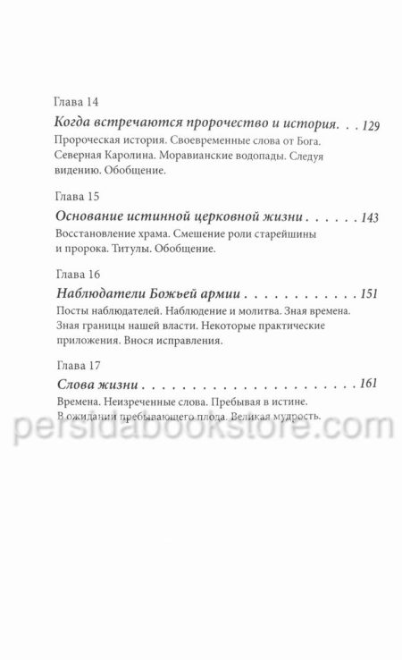 Пророческое служение. Рик Джойнер - Image 7