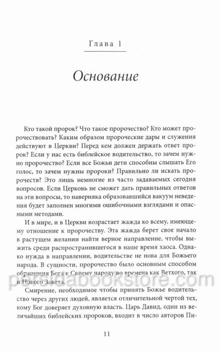 Пророческое служение. Рик Джойнер - Image 8