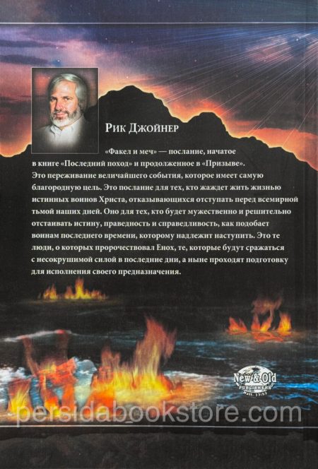 Факел и меч. Рик Джойнер - Image 7