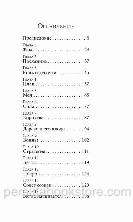Факел и меч. Рик Джойнер - Image 4