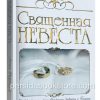 Священная невеста. Анна Раунтри