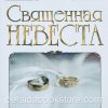 Священная невеста. Анна Раунтри - Image 3