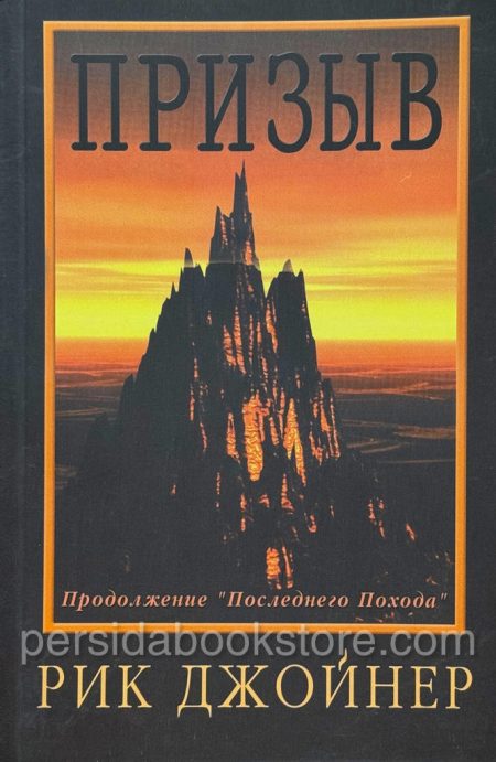 Призыв. Рик Джойнер — изображение 2
