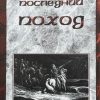 Последний поход. Рик Джойнер - Image 2